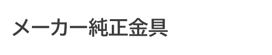 メーカー純正金具