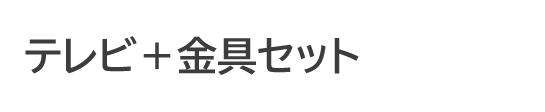 テレビ+壁掛け金具セット