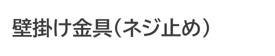 壁掛け金具(ネジ止め)