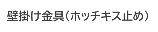 壁掛け金具(ホチキス止め)