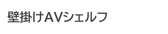 壁掛けAVシェルフ