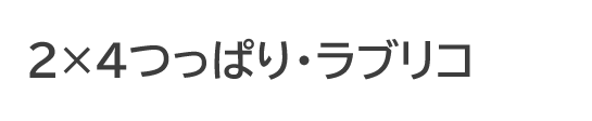 ラブリコ2×4つっぱり