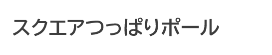 スクエアつっぱりポール