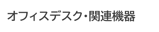 オフィスデスク・関連機器