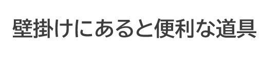 あると便利な道具