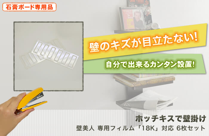 壁に目立つキズを付けない。テレビも壁掛け出来る強度を使用した驚きの設置金具「壁美人」です。「専用設置フィルム」