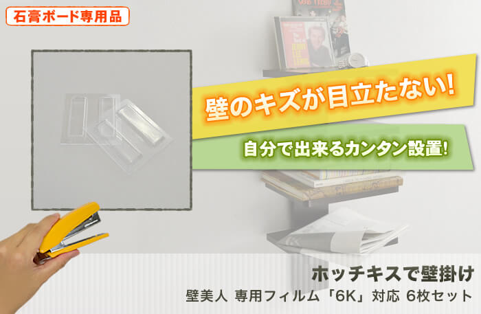 壁に目立つキズを付けない。テレビも壁掛け出来る強度を使用した驚きの設置金具「壁美人」です。「専用設置フィルム」