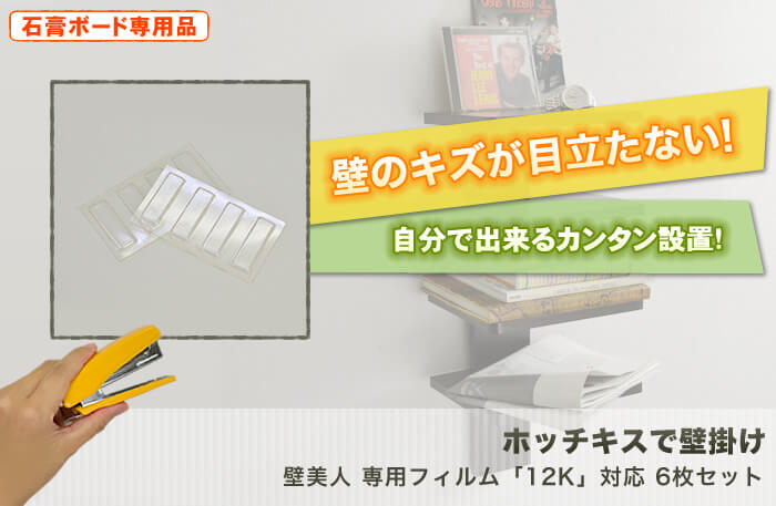 壁に目立つキズを付けない。テレビも壁掛け出来る強度を使用した驚きの設置金具「壁美人」です。「専用設置フィルム」