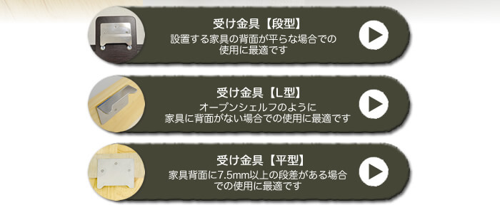 受け金具のバリエーション。壁掛け設置する物によって使い分けましょう。