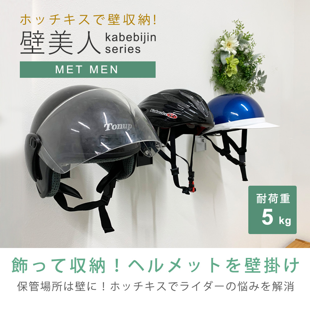 ヘルメットハンガー 壁美人 METMENのまとめ買い・リピート買いなら｜SP