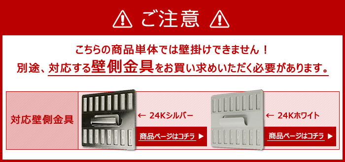 ご注意　この商品を使うには別途「壁美人」壁掛け金具をご購入頂く必要があります。