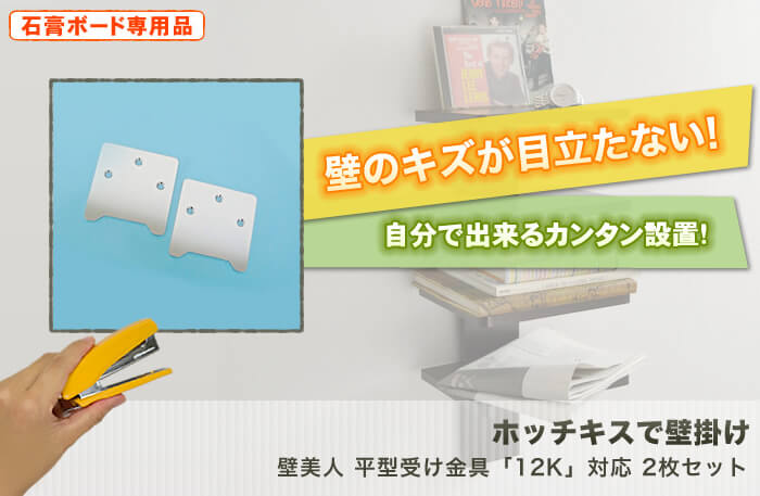 壁に目立つキズを付けない。テレビも壁掛け出来る強度を使用した驚きの設置金具「壁美人」です。