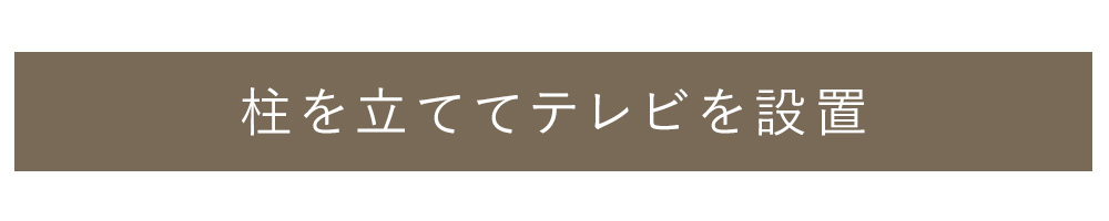 柱を立ててテレビを設置