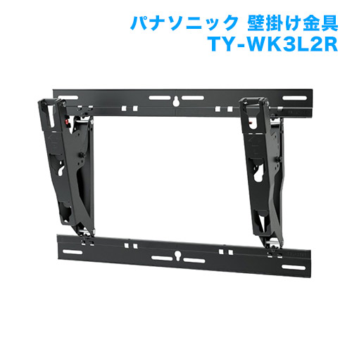 テレビ壁掛け金具 壁掛けユニット TY-WK3L2R [メーカー純正金具]