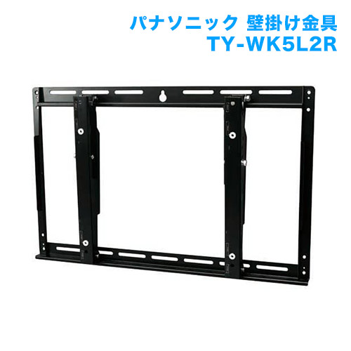 テレビ壁掛け金具 壁掛けユニット TY-WK5L2R [メーカー純正金具]