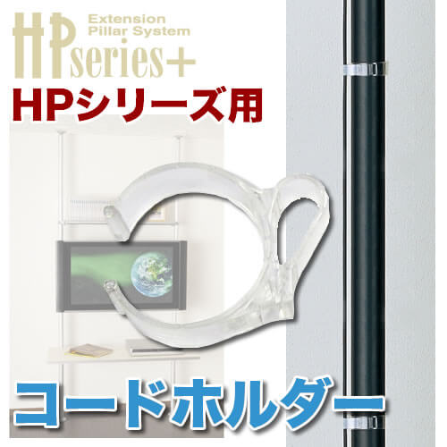 コードホルダー [ヒガシポールシステムHPシリーズ | オプション]