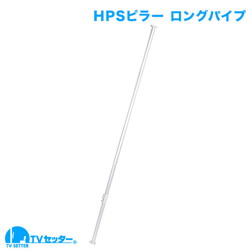 アルミ製つっぱりポール大(H2,600～3,000用) [ヒガシポールシステムHPシリーズ | オプション]