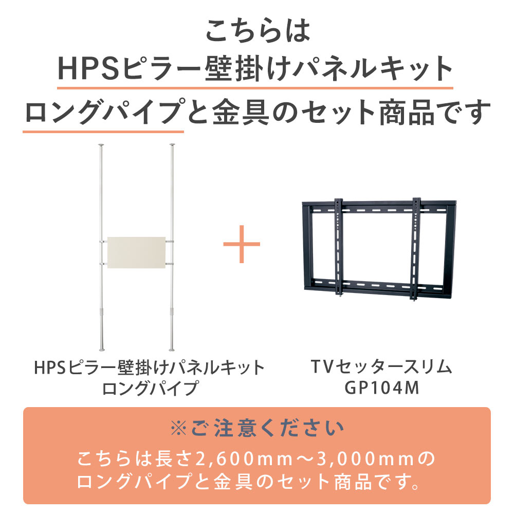 こちらはパネルキットセットロングと金具のセットです