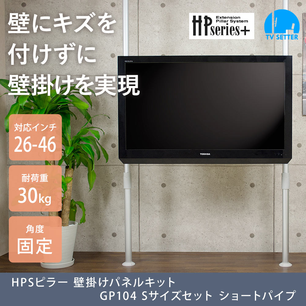 壁掛けテレビポール ショートパイプ GP104 Sサイズ セット (26-46インチ対応)のまとめ買い・リピート買いなら｜SP-DIRECT