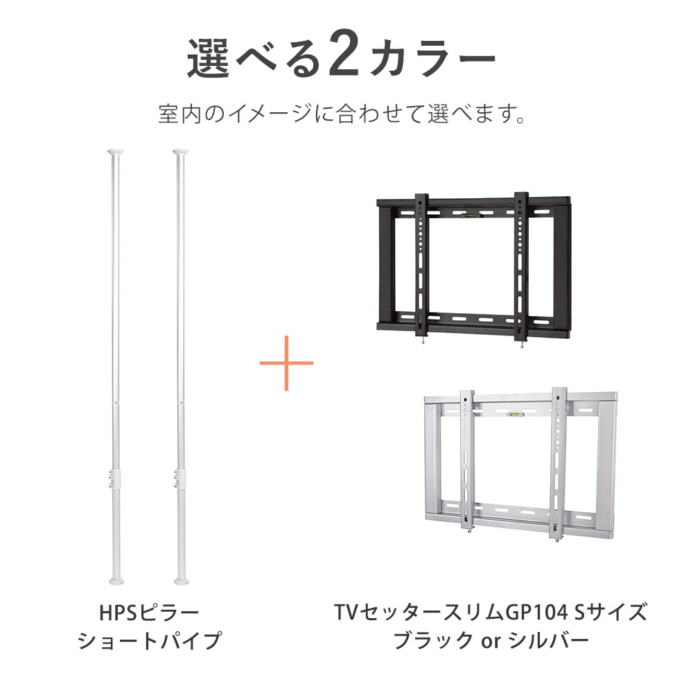 壁掛けテレビポール ショートパイプ GP104 Sサイズ セット (26-46