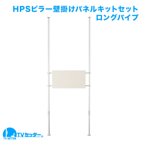 壁掛けテレビポールセット ポール大(H2,600～3,000用) [ヒガシポールシステムHPシリーズ | お買い得セット]