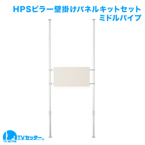 壁掛けテレビポールセット ポール中(H2,200～2,600用) [ヒガシポールシステムHPシリーズ | お買い得セット]