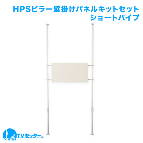 壁掛けテレビポールセット ポール小(H1,800～2,200用) [ヒガシポールシステムHPシリーズ | お買い得セット]