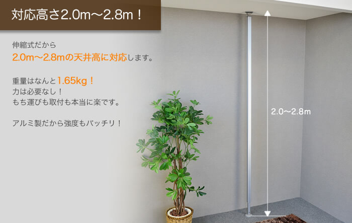 つっぱりポールの高さ対応は、2m~2.8mの天井に設置可能です。