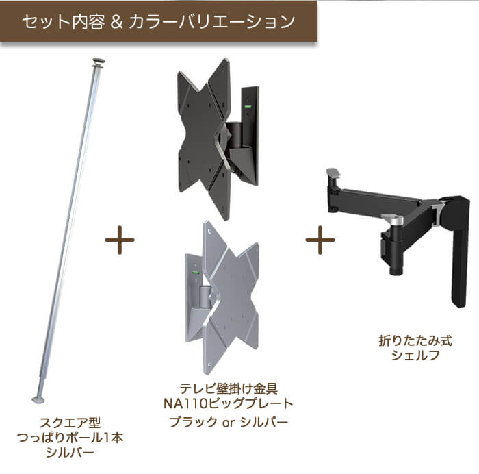 壁掛けテレビ金具ジュネスのカラーバリエーション。ブラックとシルバーを用意。