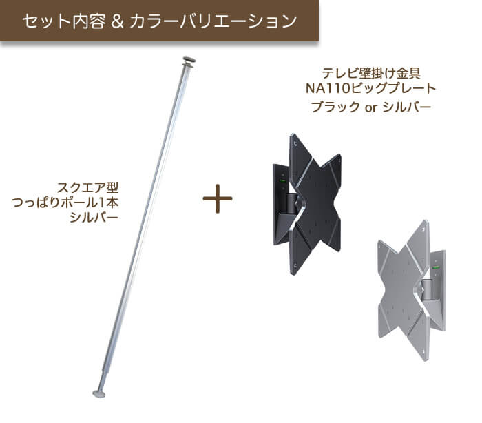 壁掛けテレビ金具ジュネスのカラーバリエーション。ブラックとシルバーを用意。