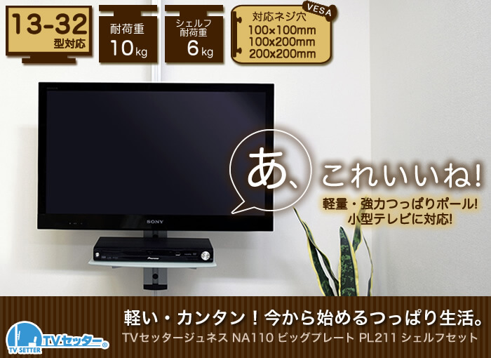 壁掛けテレビ風の設置が出来る、つっぱりポールを使用したテレビ壁掛け設置。「TVセッタージュネス」シリーズシェルフセット
