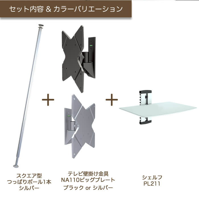 壁掛けテレビ金具ジュネスのカラーバリエーション。ブラックとシルバーを用意。