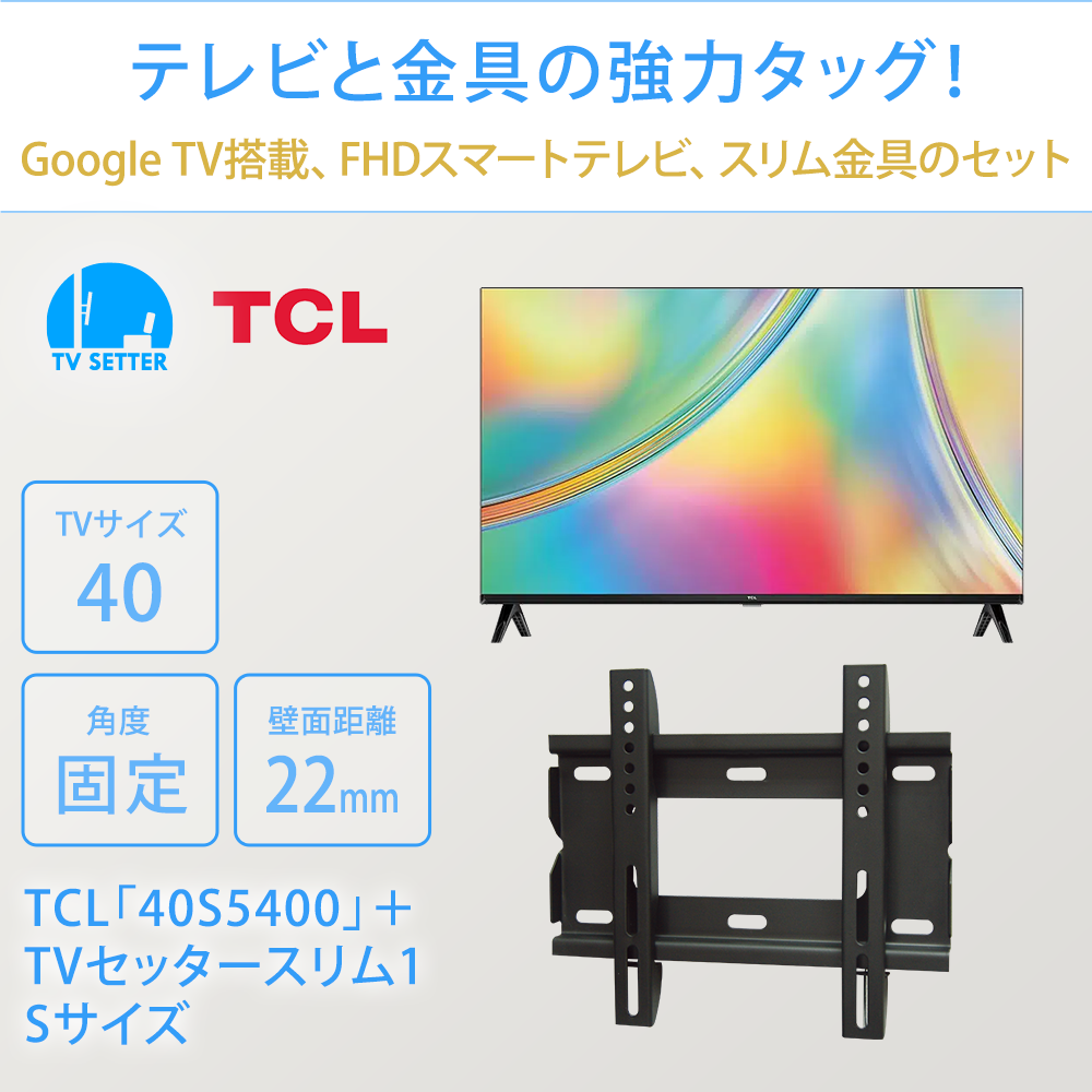 TCL [40S5400] + TVセッタースリム1 Sのまとめ買い・リピート買いなら｜SP-DIRECT