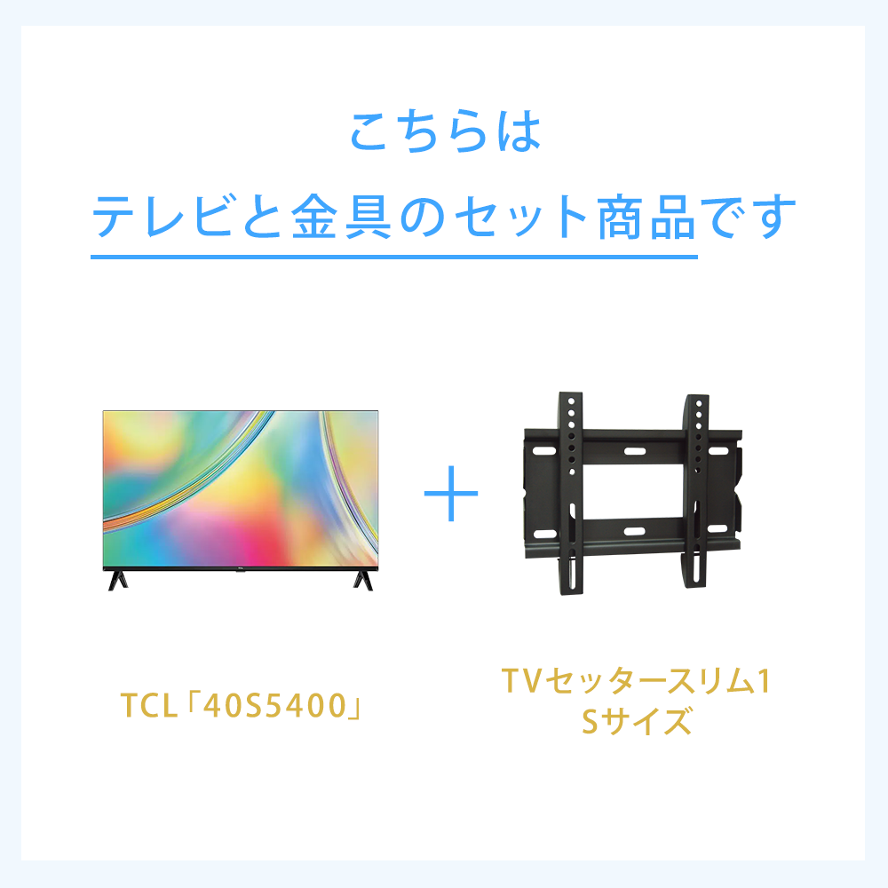 テレビと金具のセット商品です