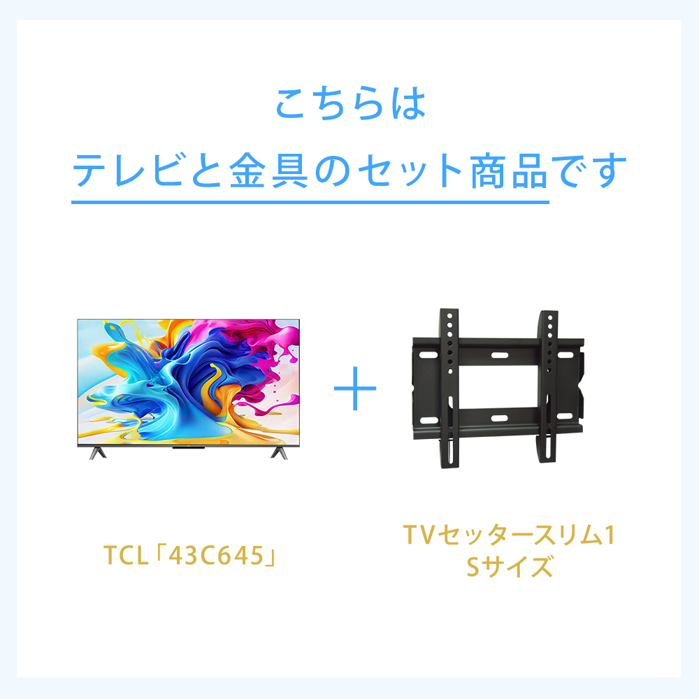 テレビと金具のセット商品です