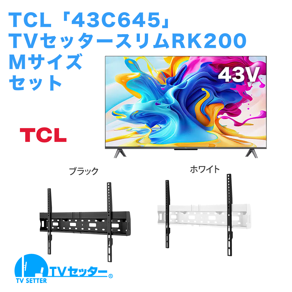 TCL [43C645] + TVセッタースリムRK200 M [テレビ+壁掛け金具セット | TCL]