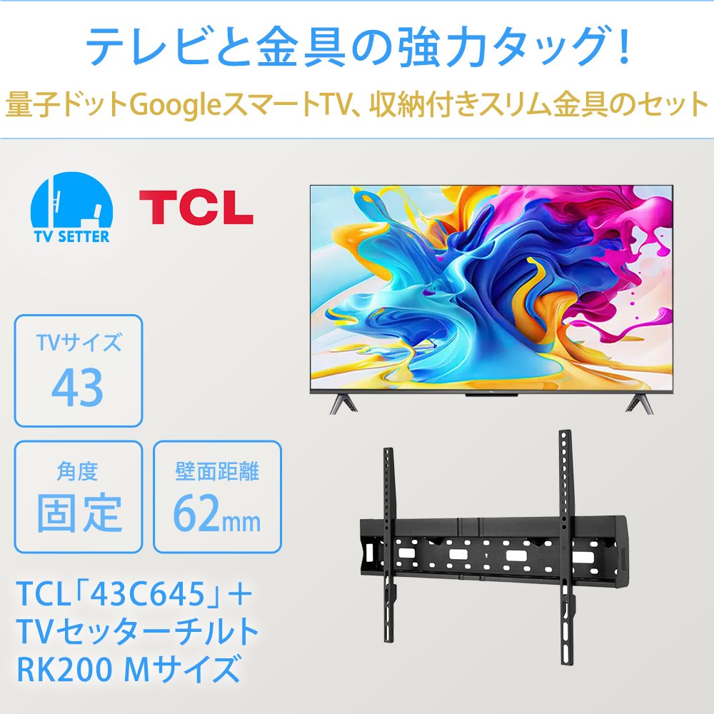 テレビと金具の強力タッグ