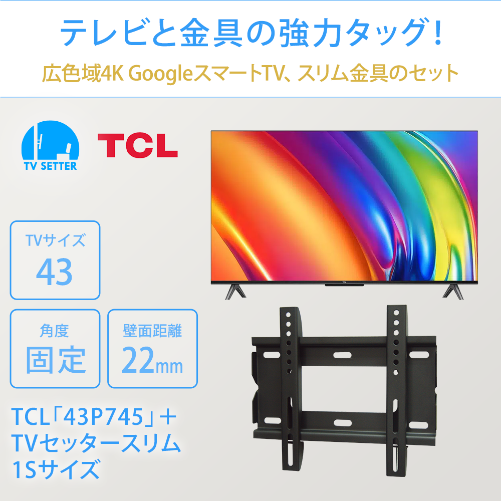 テレビと金具の強力タッグ