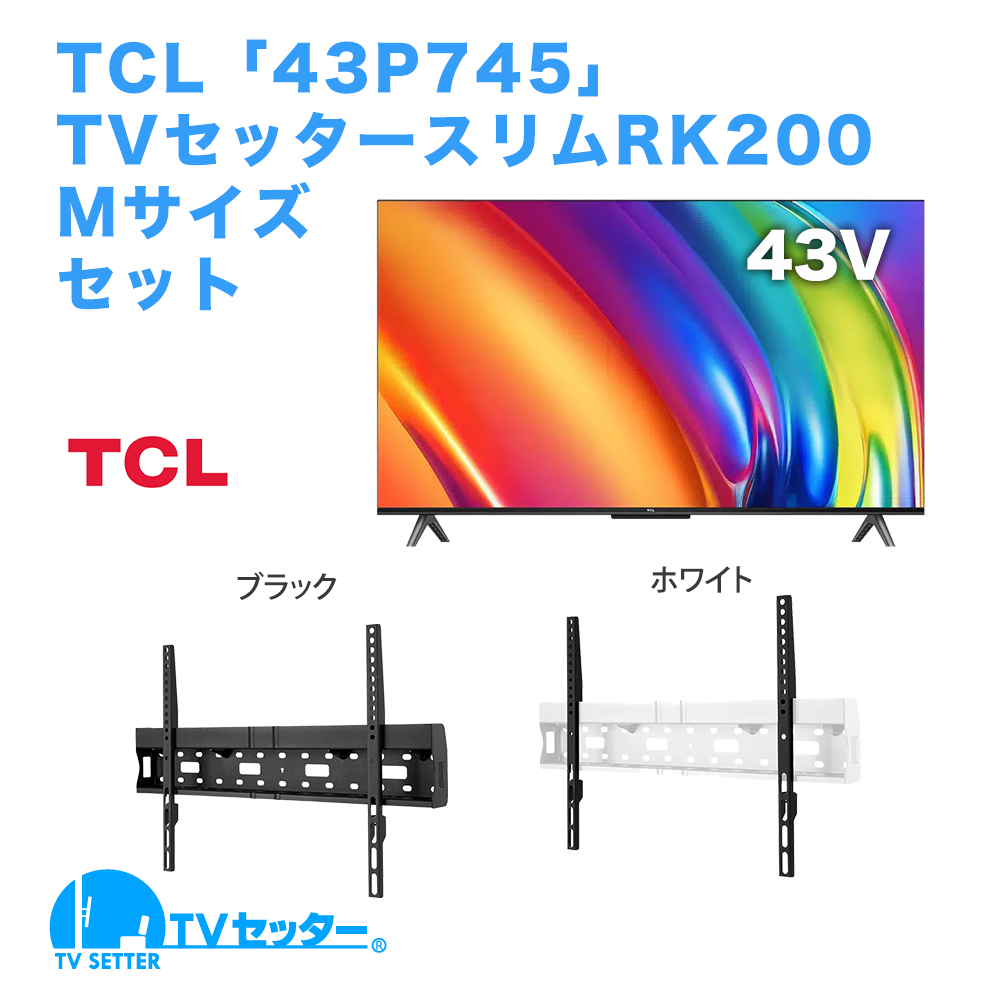 TCL [43P745] + TVセッタースリムRK200 M [テレビ+壁掛け金具セット | TCL]