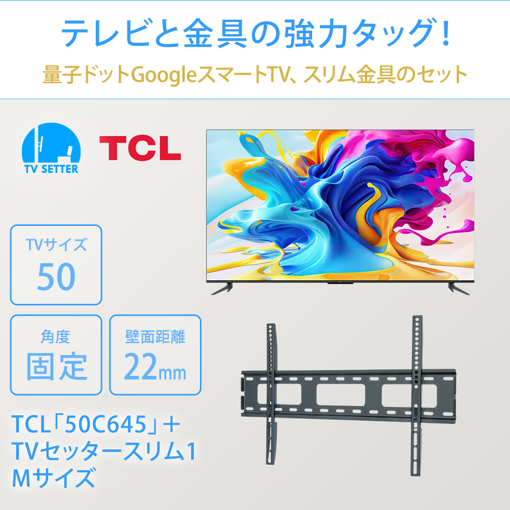 TCL [50C645] + TVセッタースリム1 Mのまとめ買い・リピート買いなら