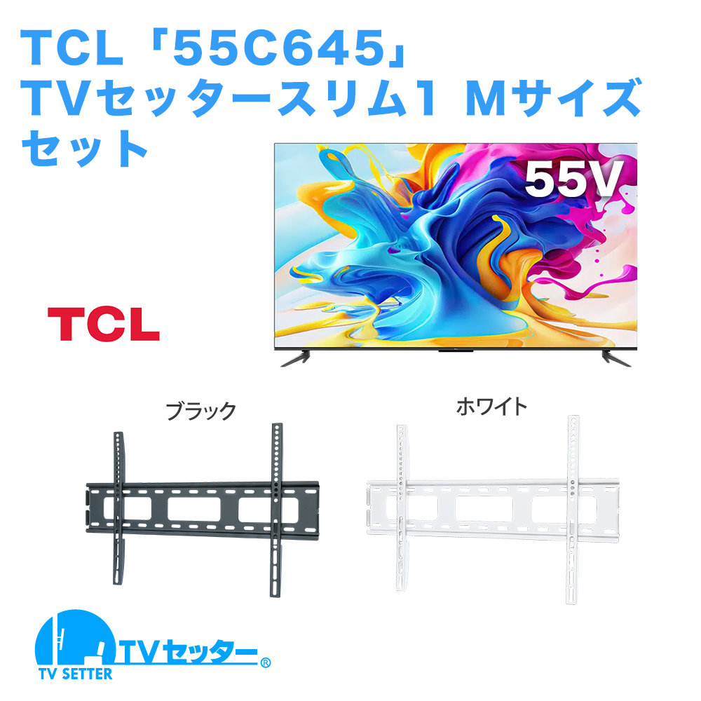 TCL [55C645] + TVセッタースリム1 M [テレビ+壁掛け金具セット | TCL | 55インチ]