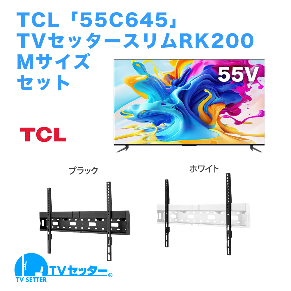 TCL [55C645] + TVセッタースリムRK200 M [テレビ+壁掛け金具セット | TCL | 55インチ]