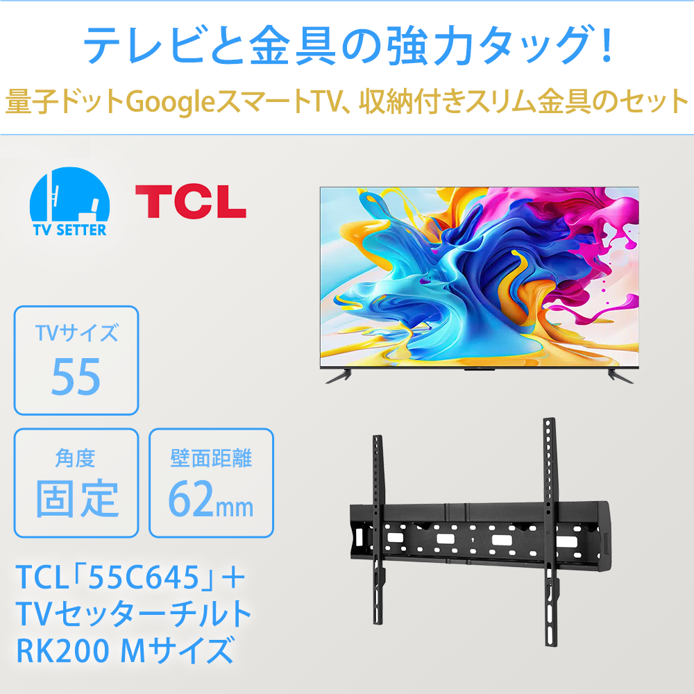 テレビと金具の強力タッグ