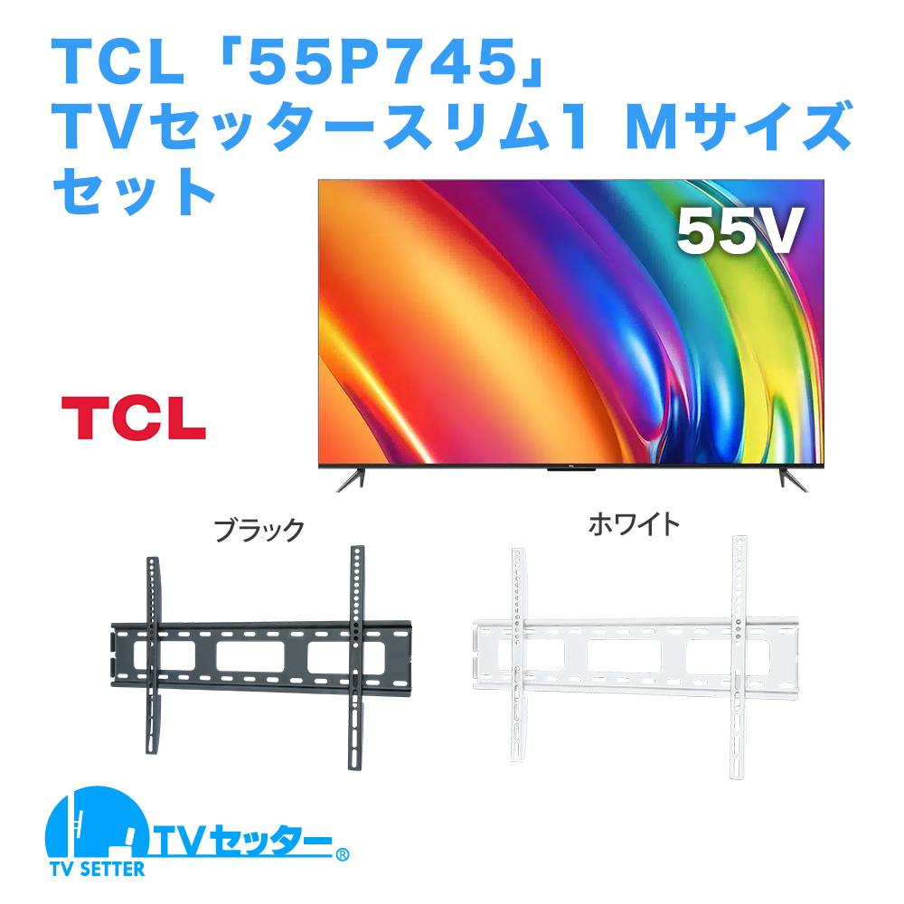 TCL [55P745] + TVセッタースリム1 M [テレビ+壁掛け金具セット | TCL | 55インチ]