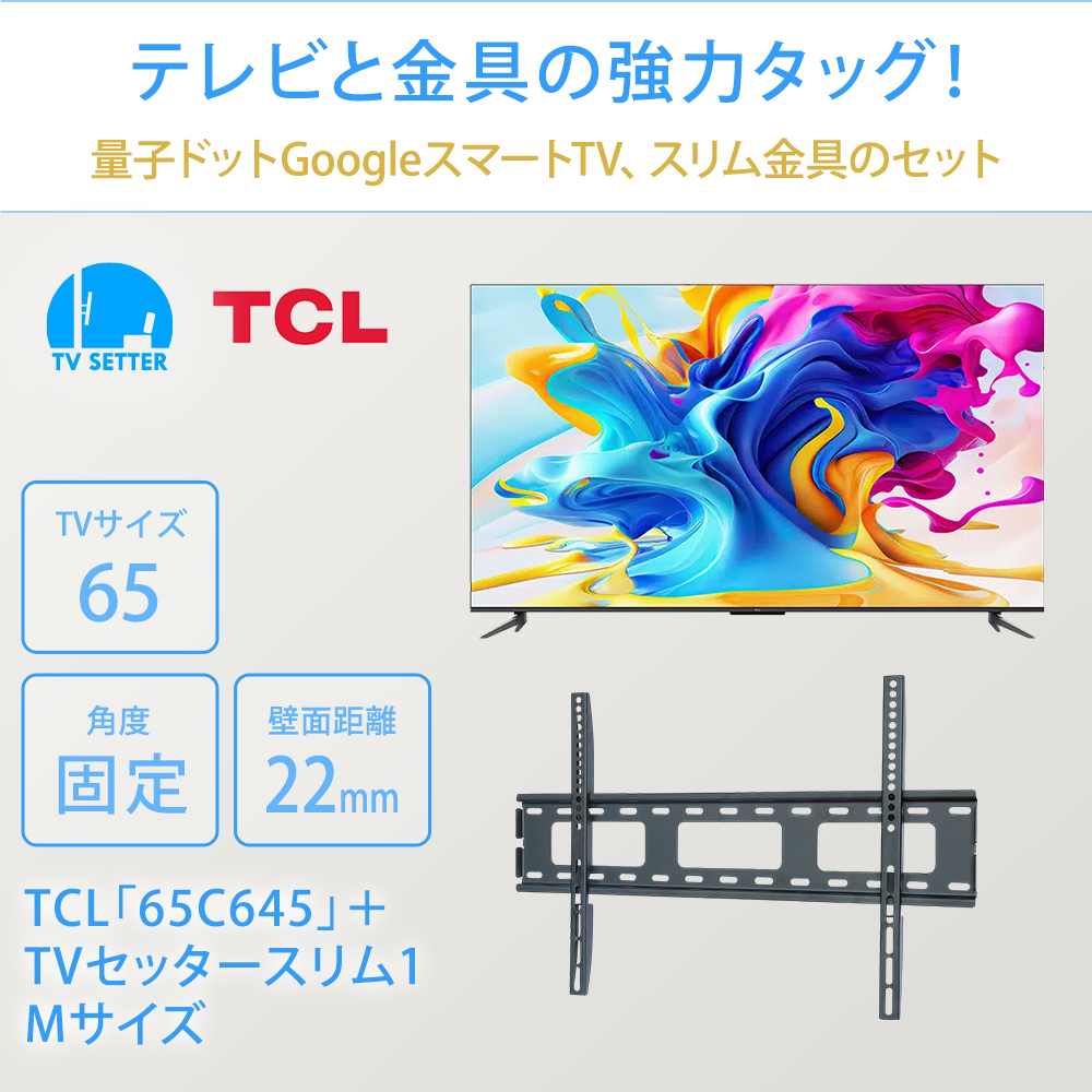 テレビと金具の強力タッグ