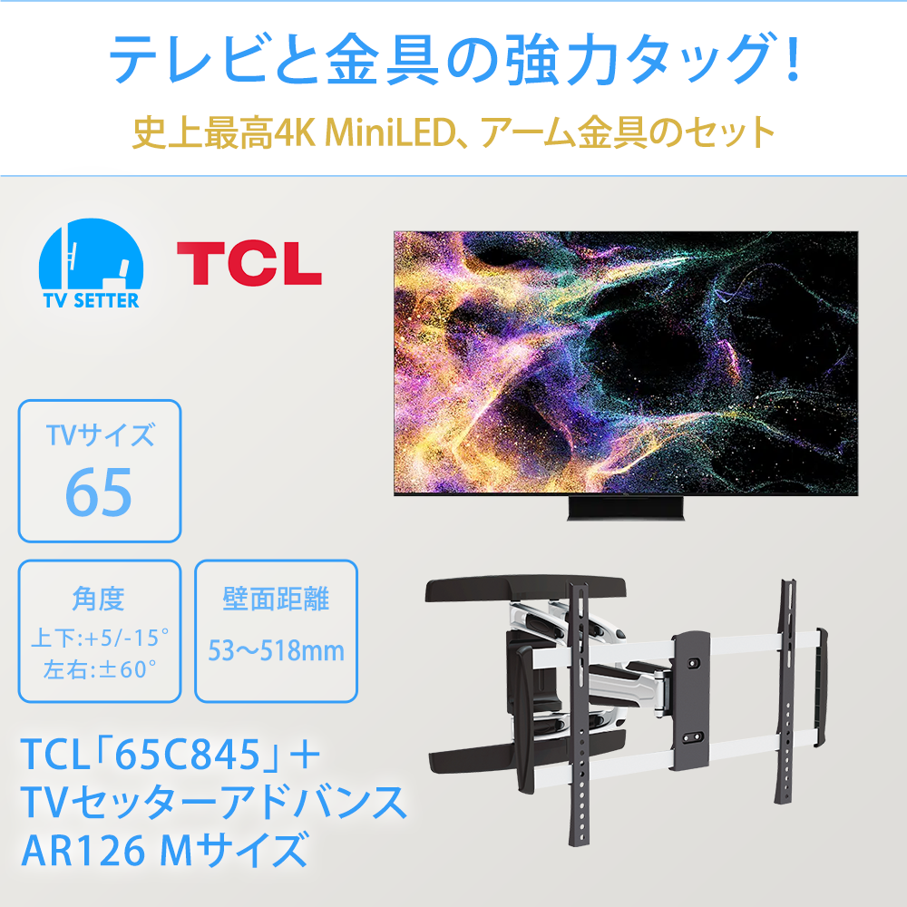 テレビと金具の強力タッグ