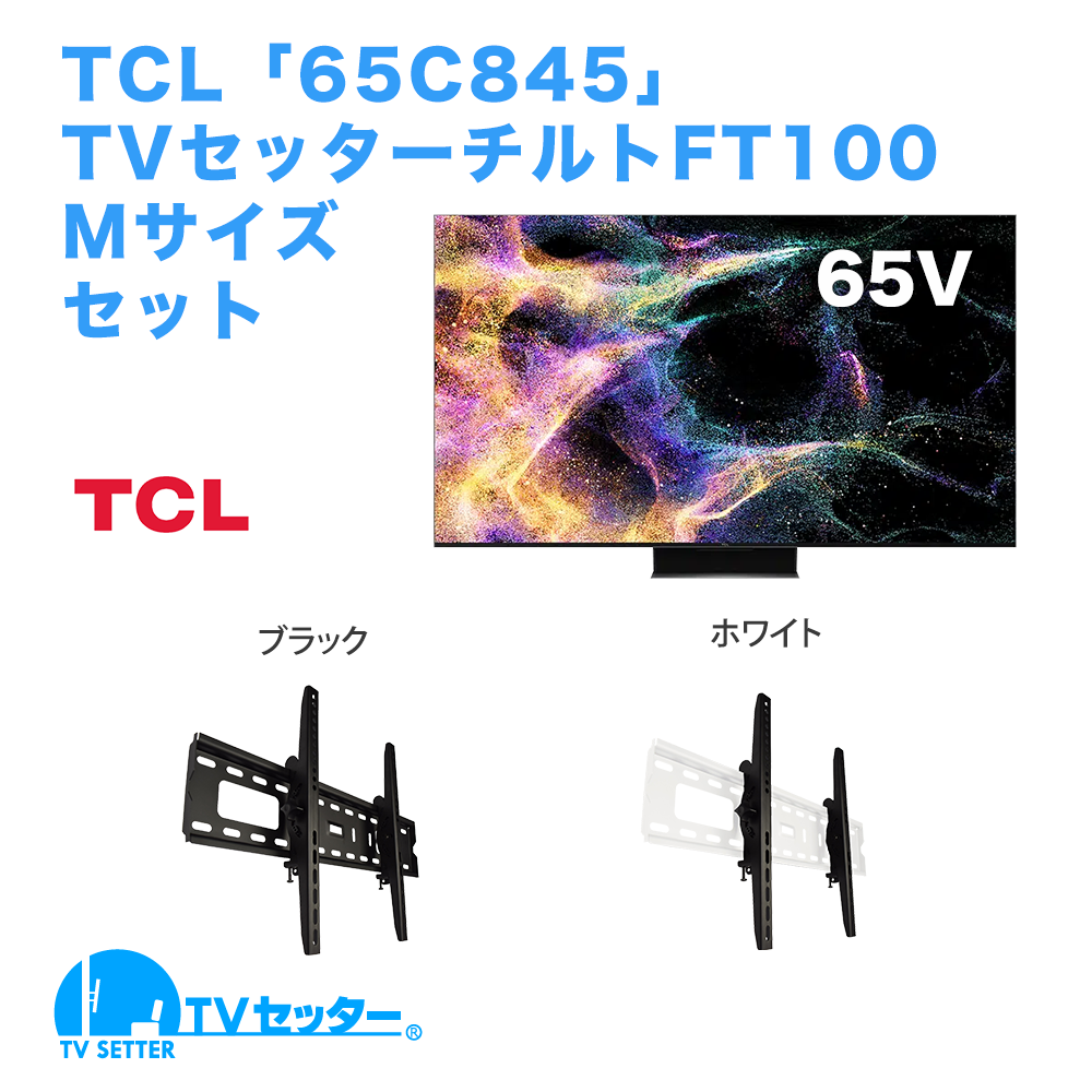 TCL [65C845] + TVセッターチルトFT100 M [テレビ+壁掛け金具セット | TCL | 65インチ]