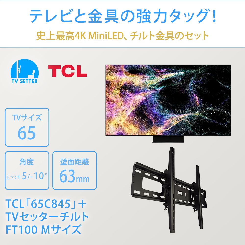 テレビと金具の強力タッグ