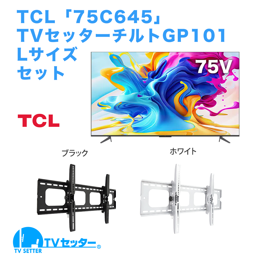 TCL [75C645] + TVセッターチルト GP101 L [テレビ+壁掛け金具セット]