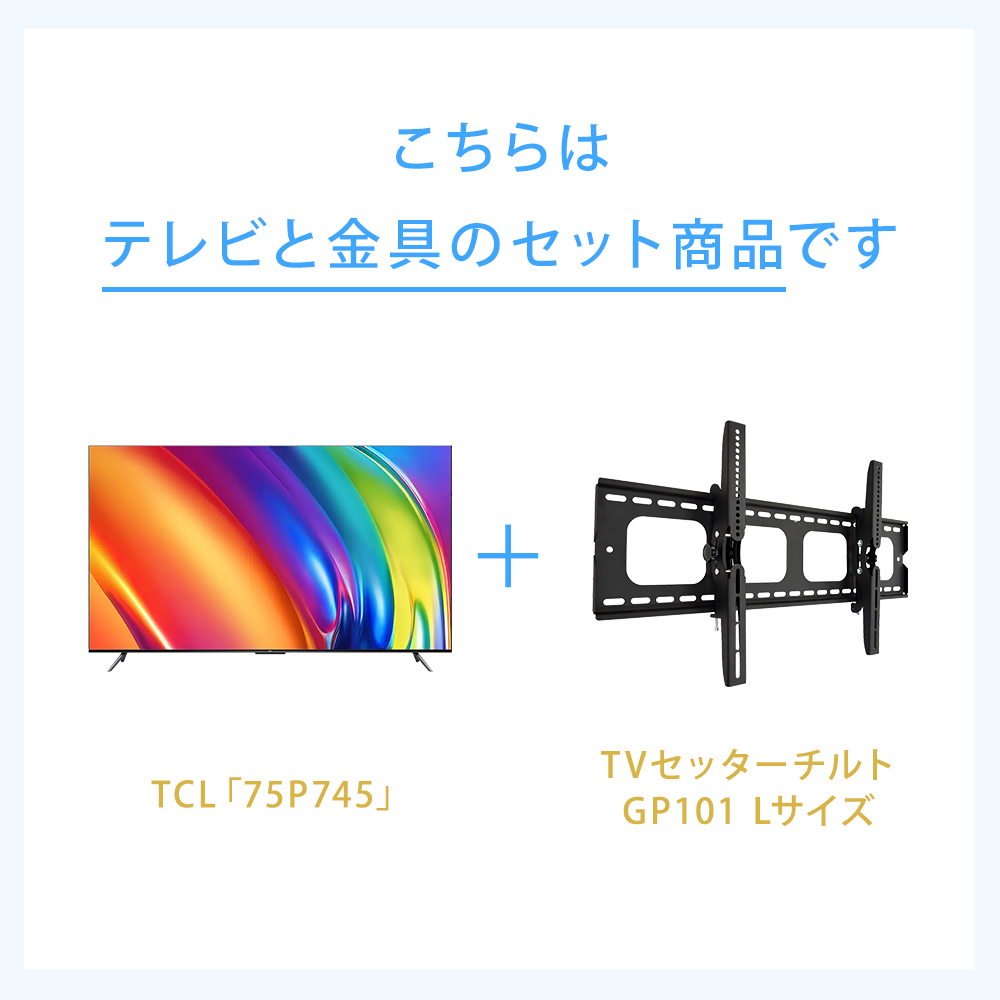 テレビと金具のセット商品です